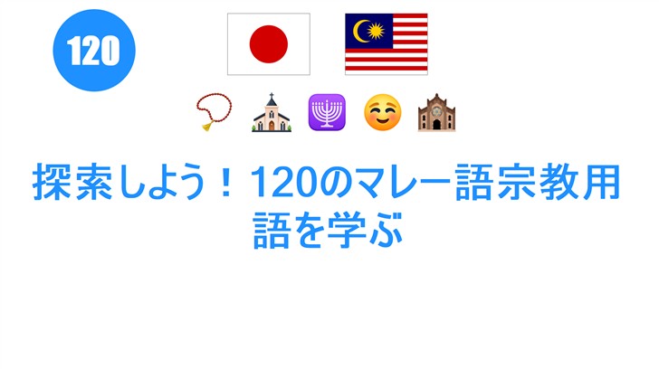 探索しよう！120のマレー語宗教用語を学ぶ